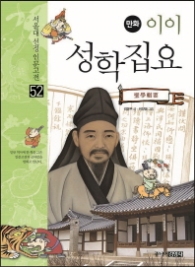 이이 성학집요(서울대 선정 인문고전 52)